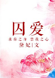 囚爱成瘾霍北城顾颜汐小说全文免费阅读