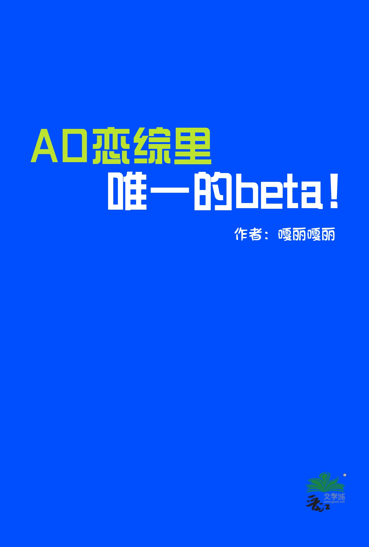 ao恋综