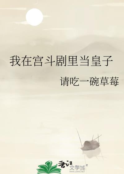 我在宫斗剧里当皇子最新